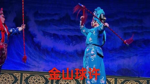 长梆南垂演出《白蛇传》