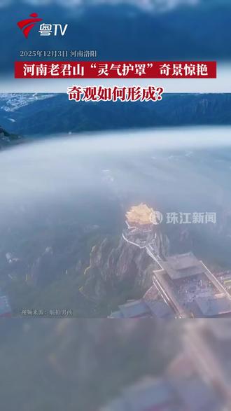 河南老君山“灵气护罩”奇景惊艳 奇观如何形成?