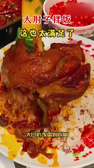 没人能拒绝一碗热乎乎的肘子拌饭! #虎皮肘子 #肘子拌饭 #好吃到停不下来 #美食分享 #哎呀妈呀太香了