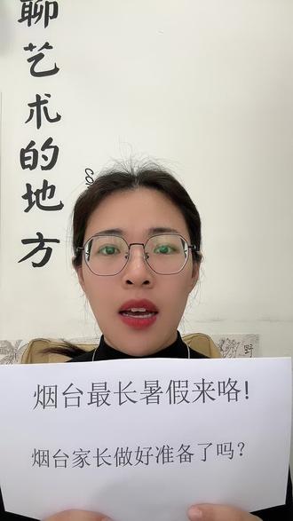 2026史上最长暑假它来了#烟台暑假 #2026年暑假 #暑假班火热招生中 #开发区暑假班