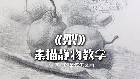 素描梨,绘画过程详解#跟着抖音学画画