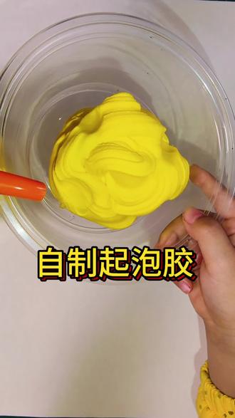 跟着喜子姐姐做起泡胶,成功了吗 #起泡胶原料配方 #泡胶过程 #自起泡胶
