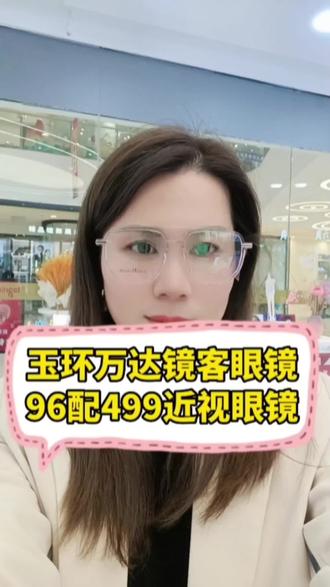 如果你和家人有需要,记得来宝岛眼镜的兄弟品牌镜客眼镜店里逛逛,有好多种套餐,总有一款适合你,这种gu zhe价还在等什么,赶紧左下角下单吧!#专业验光配镜 #高颜值眼镜 #点击视频左下角定位抢购 #优惠活动火爆进行中 #春日焕新计划