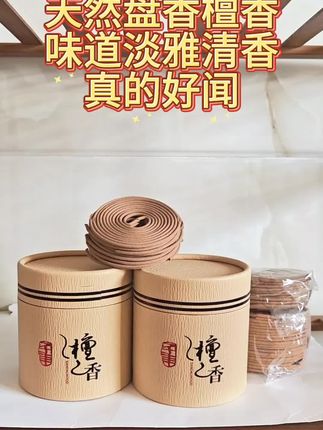 天然盘香檀香,香味淡雅清香好闻#熏香 #传承文化 #便宜好物 #盘香  #好物推荐🔥
