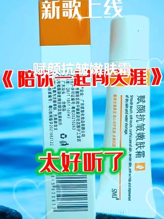 《赋颜抗皱嫩肤霜》 姐妹们,你们是不是也有这样的困扰?每次洗完脸之后皮肤都很干燥,而且涂了水乳之后还是不够滋润。今天我给大家推荐一款抗皱嫩肤霜,它真的很好用,涂在脸上水润又保湿! #护肤好物 #非常方便实用 #无限回购的宝藏单品 #嫩肤霜 @巨量千川 @全域推广 @小店随心推 @家清个护工厂店