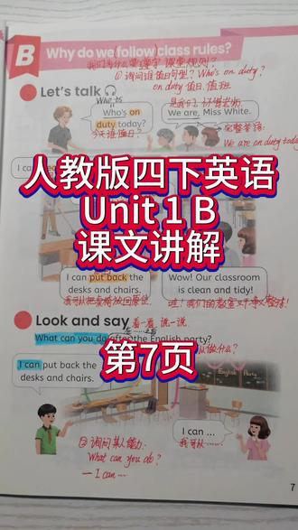 人教版四下英语第一单元B第7页课文讲解 #人教版pep 四年级下册英语 #课文讲解#跟读 #第一单元