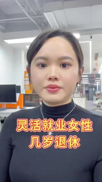 灵活就业女性几岁可以在杭州退休