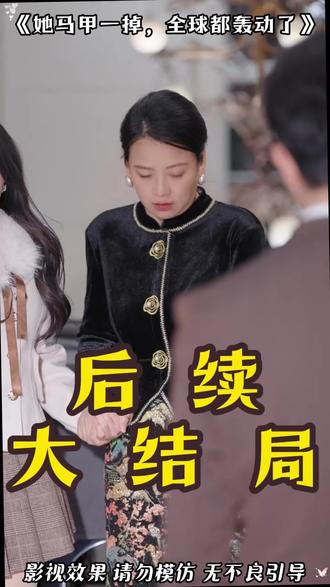 她马甲一掉,全球都轰动了 秦苒身份暴露后续
霍总夫人马甲又掉了后续
霍总夫人马甲又掉了提亲后续
霍总,夫人马甲又掉了剧情
离婚后,她马甲遍全球
秦苒新剧
秦苒夫人你马甲又掉了剧情
夫人你马甲又掉了秦苒
她马甲一掉全球都轰动了
她马甲一掉全球都轰动了短剧
秦苒新剧剧情
秦苒夫人你马甲又掉了短剧
沐爷夫人她的马甲遍布全球
秦苒夫人你马甲又掉了
团宠老祖宗她马甲又a爆全球了
小说夫人她马甲又轰动全城了
她马甲又炸了小说
夫人她马甲又轰动全城了
秦苒
离婚后大佬她马甲掉了
马甲一出震惊全场
夫人你马甲又掉了
#她马甲一掉全球都轰动了 #她马甲一掉全球都轰动了短剧 #她马甲一掉全球都轰动了后续 #短剧追到爽 #好剧推荐