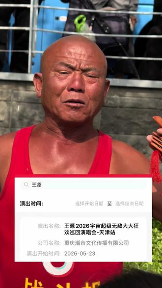 大爷 王源四巡来到了天津卫!#王源 #王源演唱会