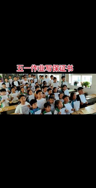 全员立下作业军令状,保证书念得震天响,作业可别放空枪!节后统一“对账”啊!!! #五一劳动节
