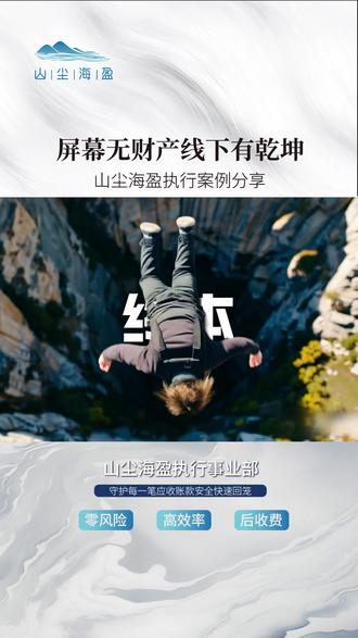 屏幕无财产线下有乾坤 被执行人账户空空、信誓旦旦说没钱?山尘海盈:线下跑出真证据!调取纳税信息、银行流水、工商内档,分支机构财产被锁定——回款到账!#真实案例 #财产线索 #被执行人 #科普 #真实案件记录