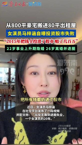 从800平豪宅搬进80平出租屋,女演员马梓涵自曝投资股市失败赔了几百万。#热门 #社会百态 #股票 #明星 #内容过于真实