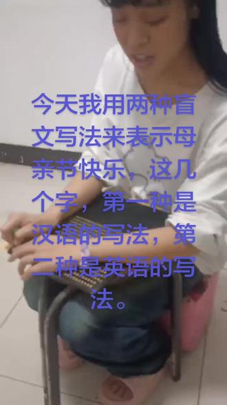 今天来给大家分享一期,用汉语和英语怎样写?母亲节快乐,这几个字#母亲节快乐#盲文