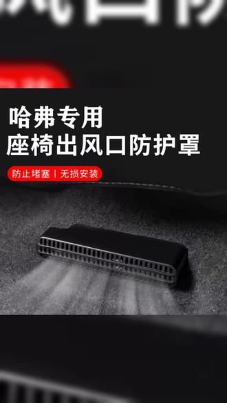 哈弗H6L H9车主注意啦!这款后排座椅空调出风口保护罩,让您爱车空间更整洁,座椅更耐用!快来get吧~ #哈弗大狗 #座椅保护 #哈弗H6L #实用好物 #汽车装饰