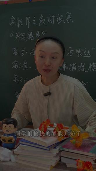 寒假作文素材积累技巧 作文的素材都是来自于生活,寒假一定要积累哦
#作文 #寒假 #小学语文 #小学作文 #作文