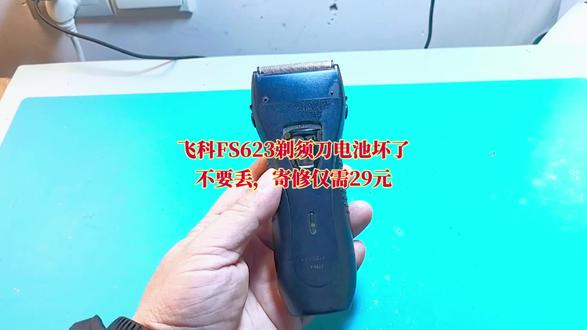 飞科FS623剃须刀电池坏了不要丢,还可以更换,仅需29元 飞科FS623剃须刀电池坏了不要丢,还可以更换,仅需29元#飞科剃须刀 #剃须刀 #飞科 #飞科剃须刀维修 #剃须刀维修