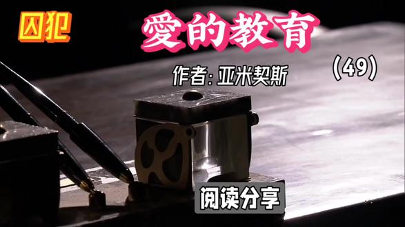 《爱的教育·囚犯》:墨水瓶的秘密