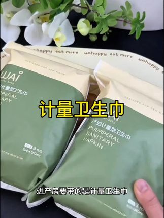 生完才知道,#计量卫生巾 是产房刚需!不仅能精准监测恶露量,让大白心里有数,穿脱也很方便,不用弯腰折腾。准备待产包的姐妹们,这个别忘了!#待产包 #孕期囤货 #进产房的必带东西 #待产包清单
