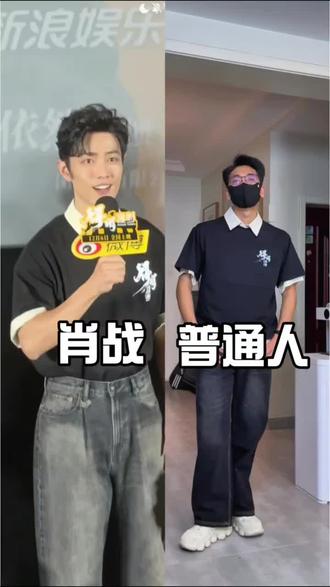 普通人挑战 肖战首映礼穿搭
#真实生活分享计划 #肖战 #男生穿搭 #明星 #穿搭