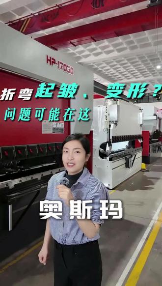 折弯起皱、变形?问题可能在这 折弯起皱、变形, 通常与模具选择、参数设置、 以及设备稳定性有关。从源头控制, 才能保证折弯质量与一致性。奥斯玛专注稳定可靠的折弯解决方案。
更多智能制造解决方案,就在奥斯玛官网:www.gdosm.com
#折弯机操作作#钣金加工工#折弯机数控折弯机机#精密制造造