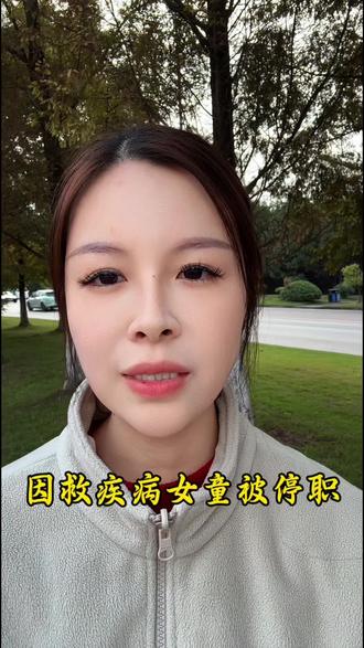 医者仁心,因救女童被停职了#万万没想到 #正能量