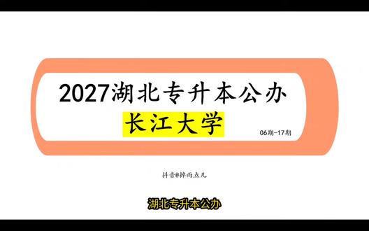 湖北专升本公办之长江大学 湖北专升本最好的学校#湖北专升本 #长江大学
