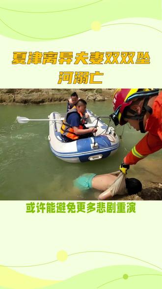 离婚夫妻双双坠河弱亡 #抖音热点榜🔥