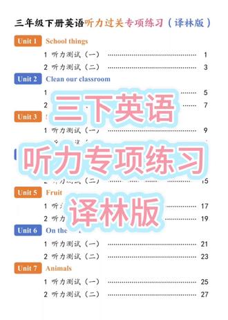 译林版:三下英语听力过关练习📝
📚三下英语听力过关专项练习|译林版救命资料!
📝一共94页,覆盖译林版三年级下册全部8个单元+期末复习+听力材料+答案!
每个单元分:
🔹听力测试(一)(二)
🔹重点题、新颖题、情境题
🔹补全对话+短文填空
🔹期末Test 1-6 全真模拟
👉适合:三年级下学期使用译林版英语的学生
👉作用:提升听力、抓考点、练语感
#三年级下册英语 #译林版英语 #小学英语听力 #期末复习 #英语听力