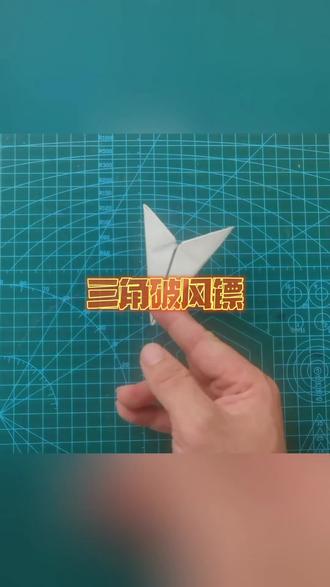 分享一个简单又好玩的三角破风镖折纸教程~男孩子超爱玩的忍者暗器纸飞镖,几步就能搞定!
#手工diy #折纸飞镖 #悦爱折纸飞镖 #折纸 #折纸教程