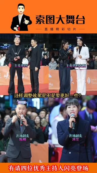 @索图 @安 顺 @陈刚(索图大舞台副麦) @沐雪 四位主持人都很优秀,要是适当做一下调整效果会更好,个人观点,仅供参考。