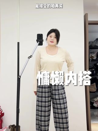 慵懒内搭
