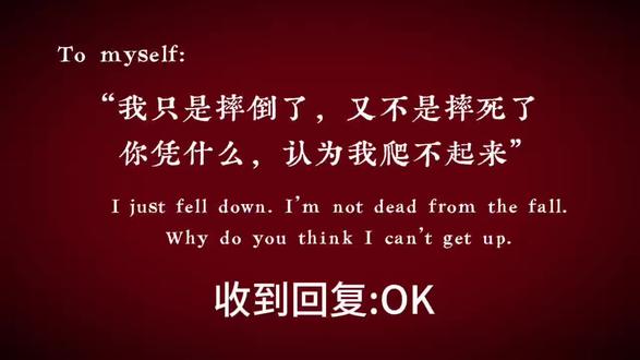 我只是摔倒了,又不是摔死了
你凭什么认为我爬不起来?