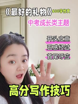 中考热点作文《最好的礼物》600字,记叙文完整结构+万能点题句#最好的礼物 #高分写作 #作文 @抖音创作者中心 @抖音小助手