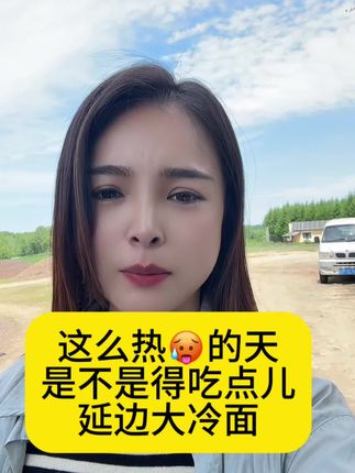 天太热 延边带冰碴子的冷面 吃起来可太解暑了#我的乡村生活 #抖音新农人 #vlog十亿流量扶持计划