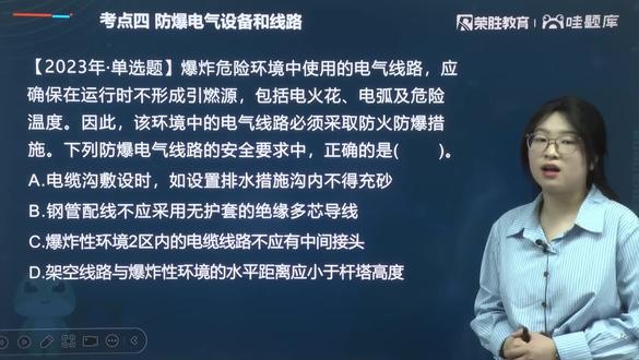 防爆电气线路 #注安 #注安技术 #防爆 #荣胜教育 #中级注册安全工程师