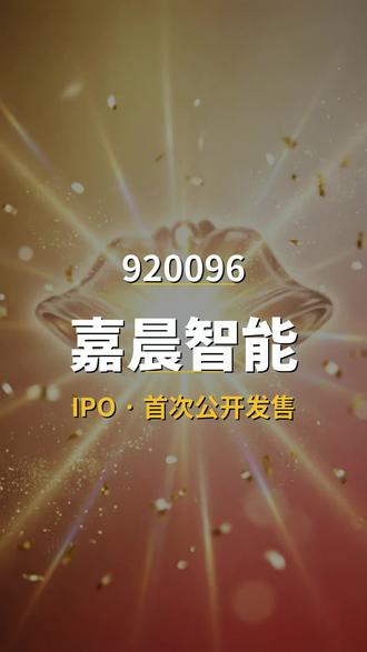 嘉晨智能 920096 招股书分析 嘉晨智能 920096 招股书分析
#招股书 #上市公司财务数据 #A股 #上市