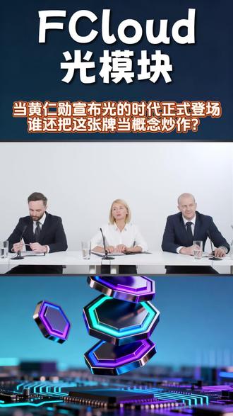 黄仁勋宣布:光时代正式登场! #协创数据 #FCloud #光模块