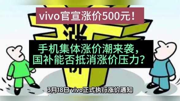 vivo官宣涨价500元!手机集体涨价潮来袭,国补能否抵消涨价压力?