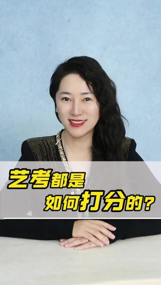 艺考都是如何打分的? #艺考生 #艺考大师姐 #27届艺考生 #艺术生 #艺考集训 @抖音小助手 @抖音创作灵感 @DOU+小助手