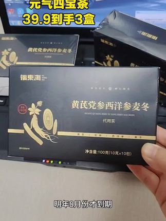 到手3盒高品质福东海#四宝茶 才这直的大划算了了!喜欢喝四宝茶的家人赶紧薅!#超使官超划查#巨巨巨超值 #清仓捡漏 #四宝茶推荐