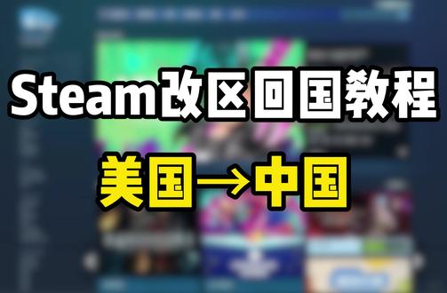 steam能不能转区?steam怎么转区? #steam #steam史低 #steam转区 #steam游戏 #海外留学生