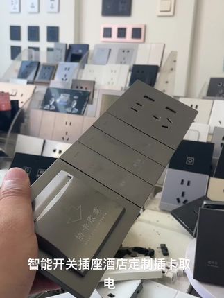 智能开关插座酒店定制插卡取电