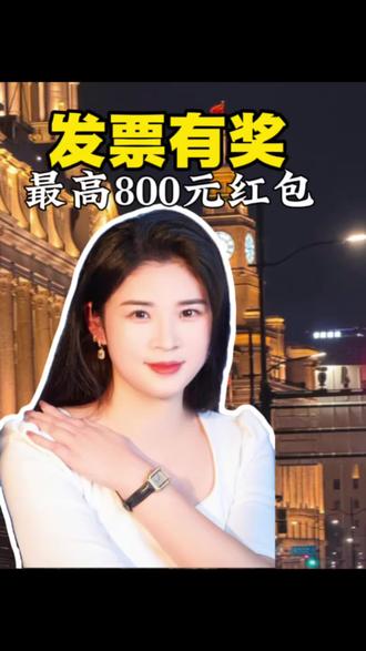 有奖发票来了,上海开始了,最高800元红包 #真实分享计划 #有奖发票 #上海 #抽奖活动 #金融