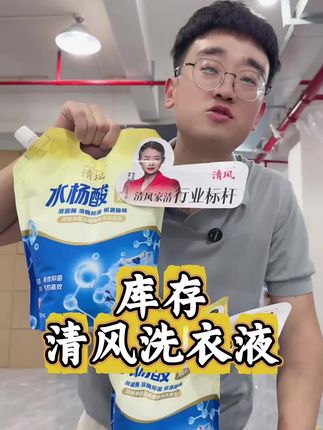 #洗涤用品 #洗衣液 #良心推荐