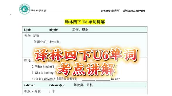 译林四下U6单词考点讲解片段! 单词是基础,考点一次通关!#译林版英语 #四年级英语 #小学英语 #每天跟我涨知识 #译林小学英语
