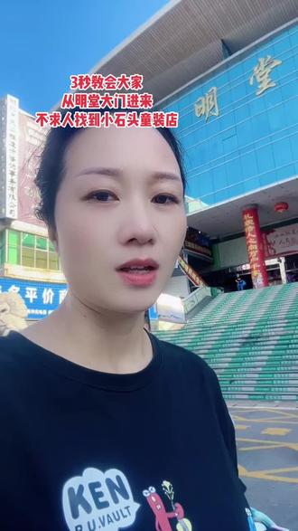 最近视频流量还不错,私信咨询的姐妹挺多的,今天就发条视频告诉大家,从大门进明堂最快找到我们小石头路线,欢迎鄂州的姐妹们带孩子来试穿体验#同城好店推荐 #鄂州#鄂州明堂市场 #鄂州明堂小石头童装