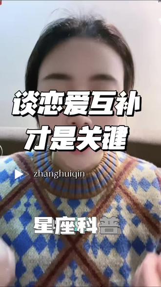 #情感分析 #十二星座#情感问题 @惠琴懂星盘 @DOU+小助手 @抖音小助手 互补是关键