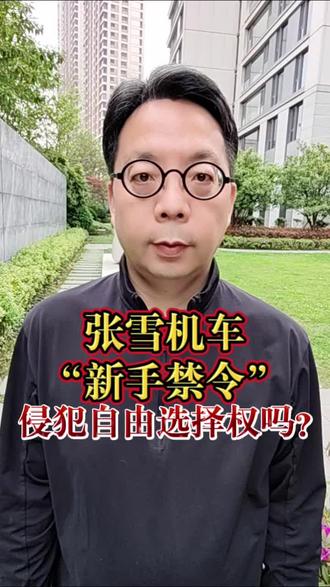 张雪机车的“新手禁令”,侵犯消费者自由选择权吗? #张雪机车 #新手禁令 #WSBK冠军 #安全底线 #中国制造