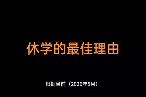 孩子成绩不好,跟不上班级,那就休学留级再来一年吧#休学