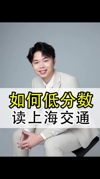 如何低分读上海交通大学 #上海交通大学